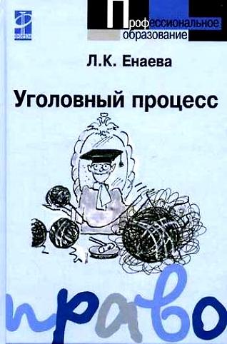Книга Уголовный процесс: Уч. пос./ Л.К.Енаева. - 2-e изд. - М.: Форум. 2007 - 320 с. (Проф. обр.) () — 1