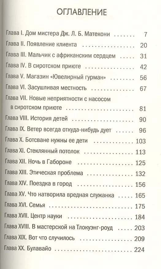 Книга Слезы жирафа (Александер Макколл Смит) — 2