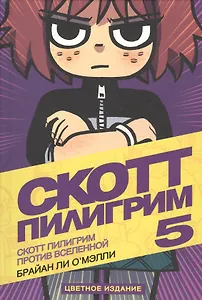 Скотт Пилигрим против Вселенной (Том 5)