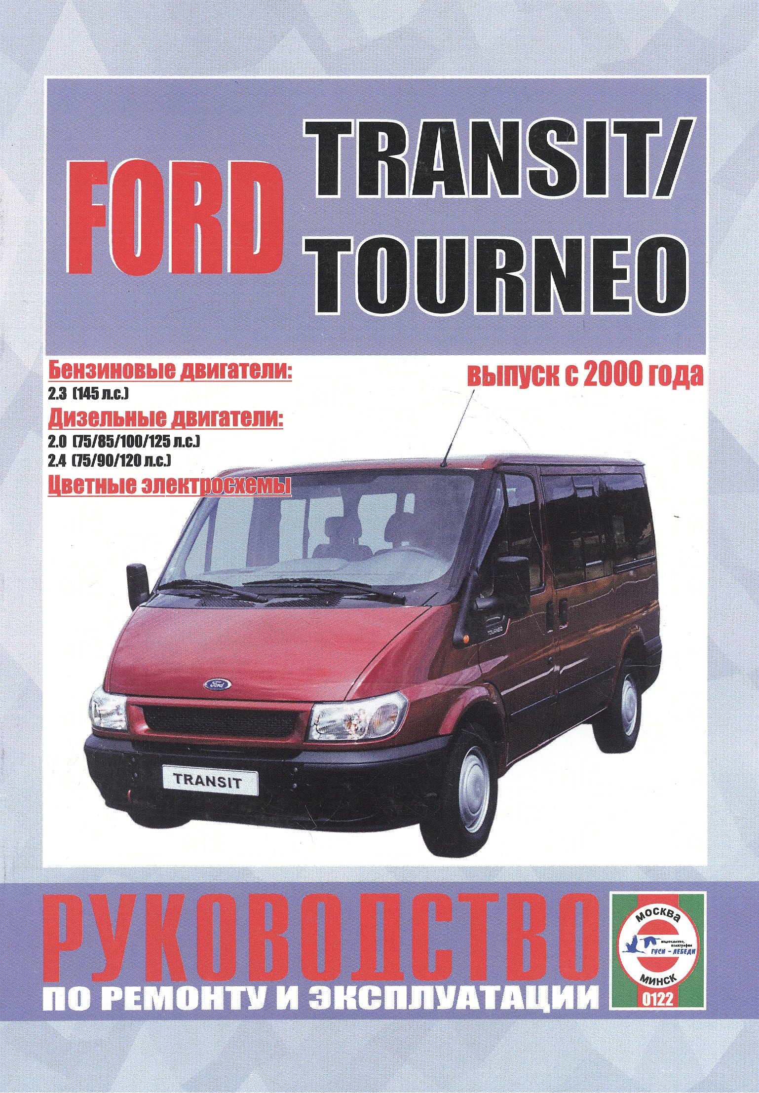 

Ford Transit/Tourneo c 2000 г. вып. Бензин, дизель. Руководство по ременту и эксплуатации