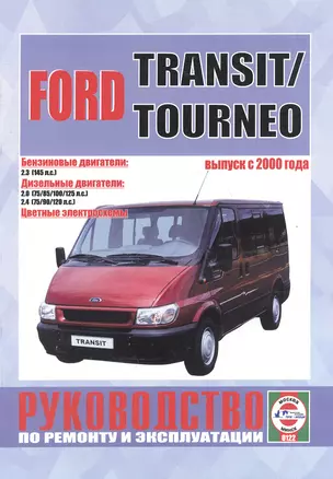 Ford Transit/Tourneo c 2000 г. вып. Бензин, дизель. Руководство по ременту и эксплуатации — 2586910 — 1