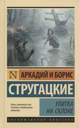 Улитка на склоне — 2858029 — 1