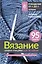Вязание узоров спицами: шаг за шагом. Самый наглядный самоучитель — 2967300 — 1
