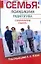 Семья. Психология, педагогика, социальная работа — 2238514 — 1