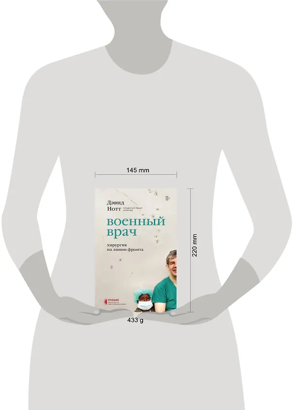 Книга Военный врач. Хирургия на линии фронта (Дэвид Нотт) — 11