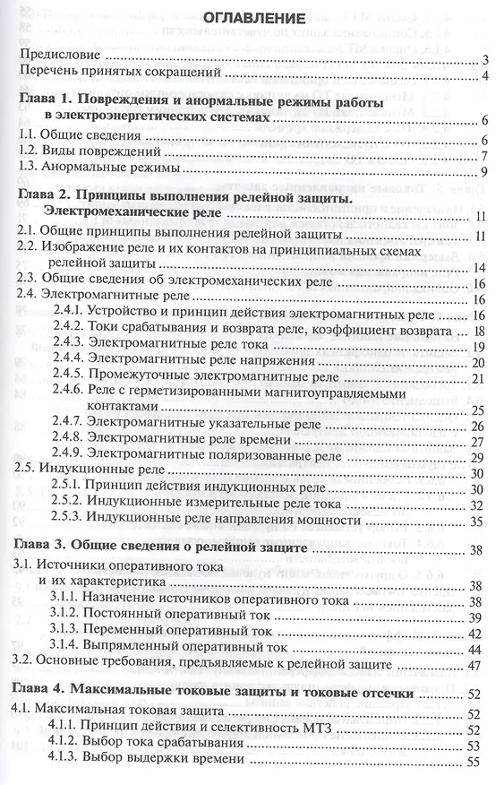 Книга Релейная защита и автоматика электроэнерг. систем Учебник (4,5,6 изд) (ПО) Киреева (ФГОС) (Эльвира Киреева) — 2