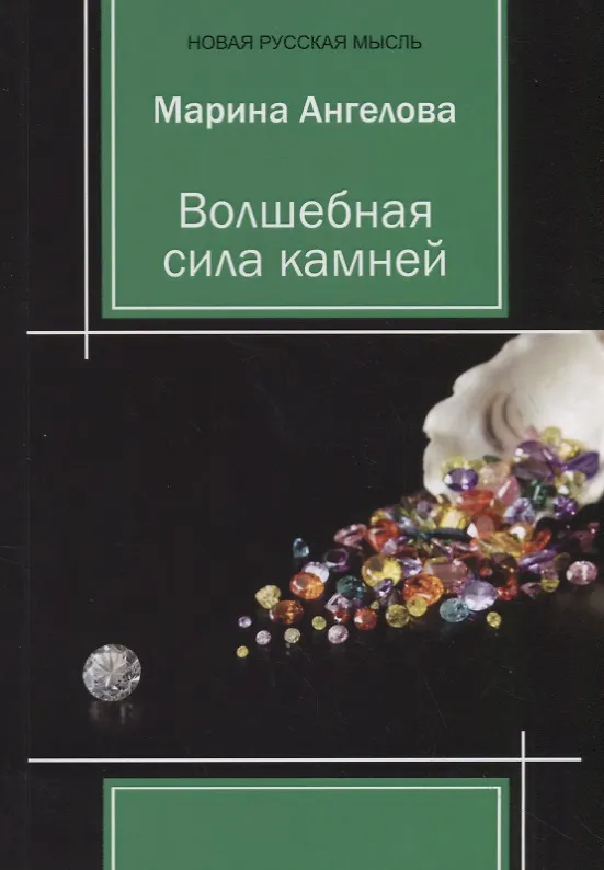 Книга Волшебная сила камней () — 1