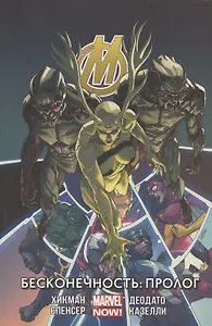 Мстители.Бесконечность.Пролог.Том 3