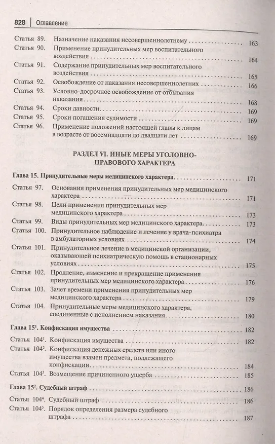 Книга Уголовный кодекс Российской Федерации. Постатейный комментарий (Геннадий Есаков) — 6