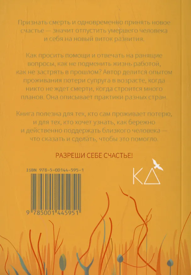 Книга Разреши себе счастье. Как пережить потерю близкого человека (Евгения Шамис) — 2