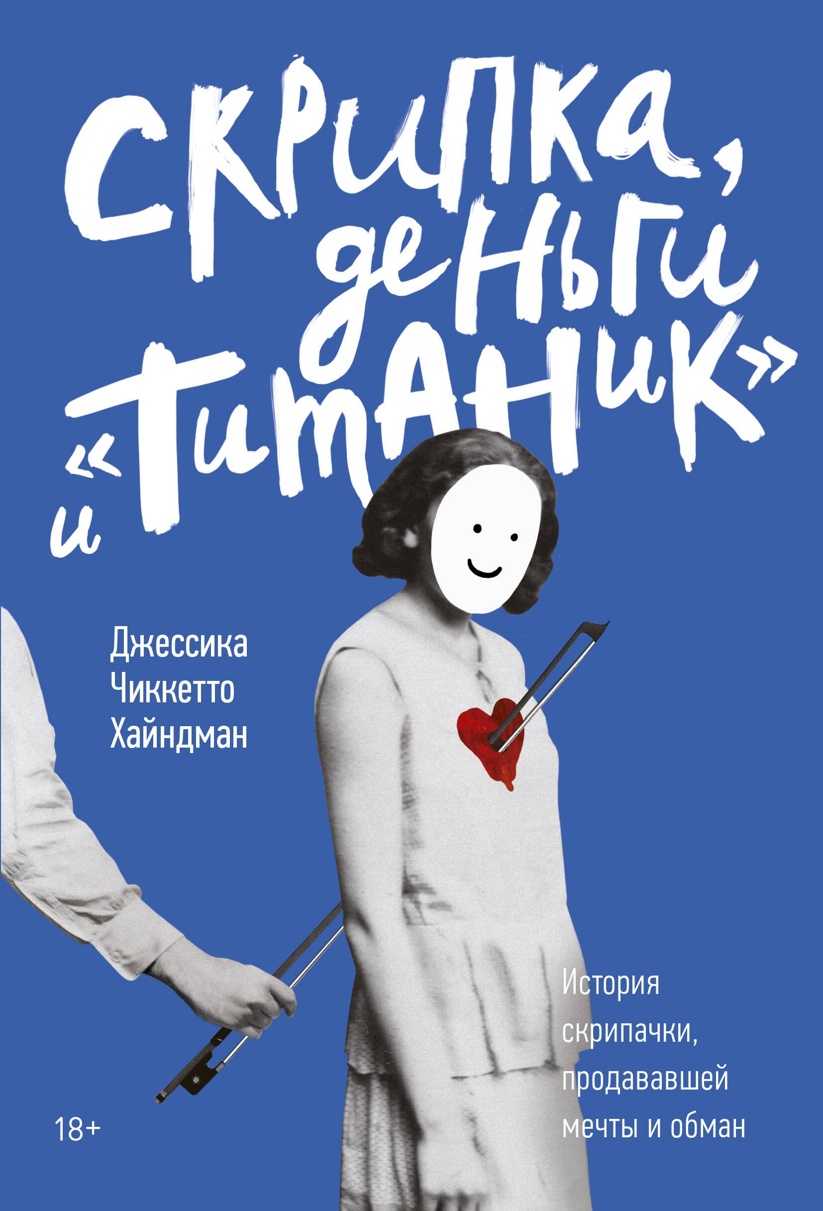 

Скрипка, деньги и «Титаник». История скрипачки, продававшей мечты и обман