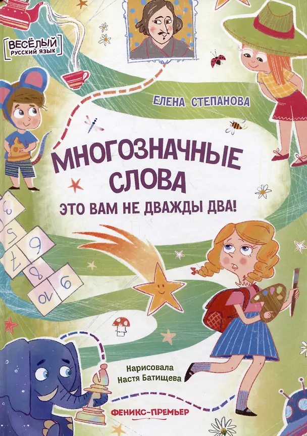 Книга Многозначные слова - это вам не дважды два! (Елена Степанова) — 1
