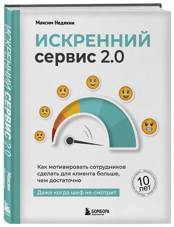 Книга Искренний сервис 2.0. Как мотивировать сотрудников сделать для клиента больше, чем достаточно. Даже когда шеф не смотрит (Юбилейное и дополненное издание) (Максим Недякин) — 4