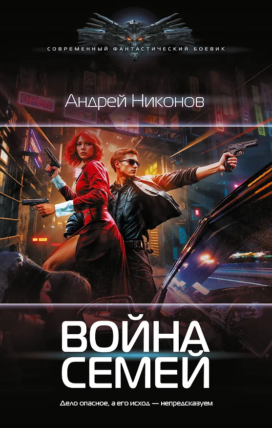 Книга Война семей (Андрей Никонов) — 1