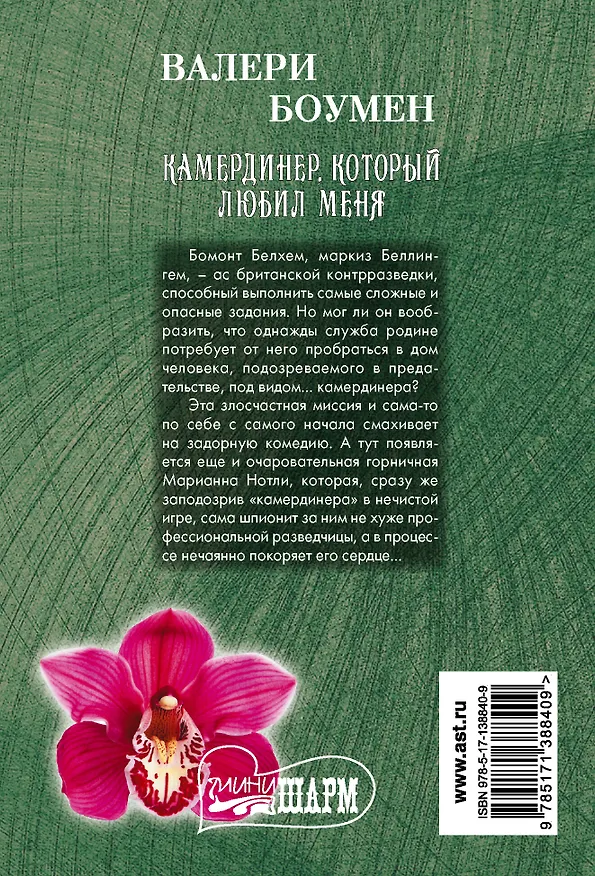 Книга Камердинер, который любил меня (Валери Боумен) — 2