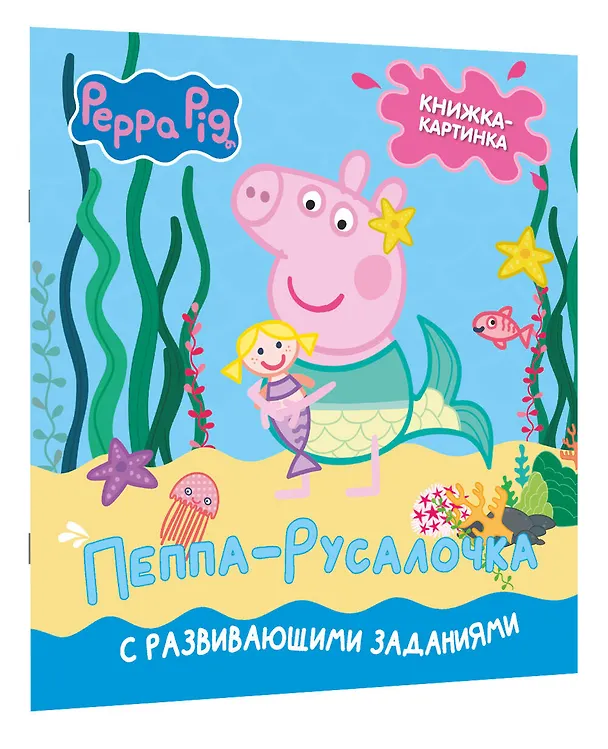 Книга Свинка Пеппа. Книжка-картинка. Пеппа-русалочка (Лорен Холовейти) — 3