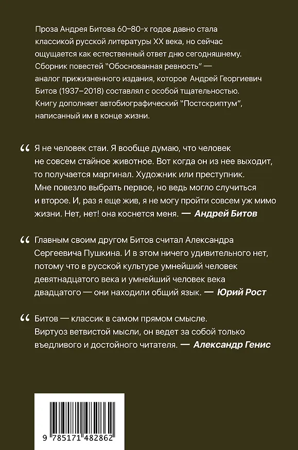 Книга Обоснованная ревность (Андрей Битов) — 2