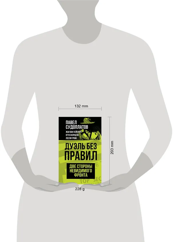 Книга Дуэль без правил. Две стороны невидимого фронта (Павел Судоплатов, Отто Скорцени, Жан ван Хейенорт) — 5