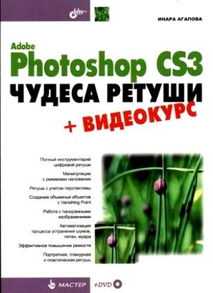 Adobe Photoshop CS3. Чудеса ретуши +Видеокурс
