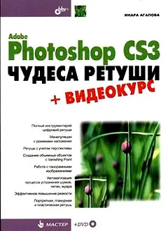 Adobe Photoshop CS3. Чудеса ретуши +Видеокурс
