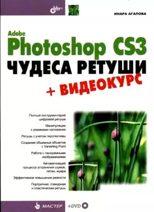 Adobe Photoshop CS3. Чудеса ретуши +Видеокурс — 2145404 — 1