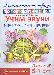 Учим звуки [с]—[ш], [з]—[ж], [с]—[ч], [ч]—[ц], [щ]—[с’]. Домашняя логопедическая  тетрадь для детей 5—7 лет. 2-е изд., испр.