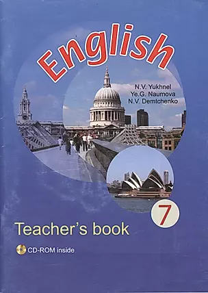 Английский язык в 7 классе (с электронным приложением). Учебно-методическое пособие для учителей. 2-е издание, стереотипное — 2378464 — 1