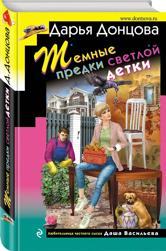 Книга Темные предки светлой детки (Дарья Донцова) — 4