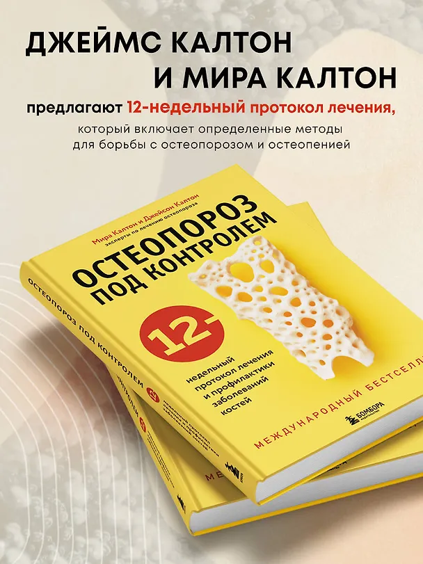 Книга Остеопороз под контролем. 12-недельный протокол лечения и профилактики заболеваний костей (Мира Калтон, Джейсон Калтон) — 6