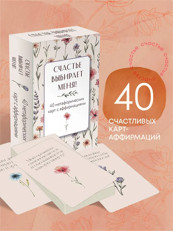 Книга Счастье выбирает меня! 40 метафорических карт с аффирмациями (Ольга Дяченко) — 6