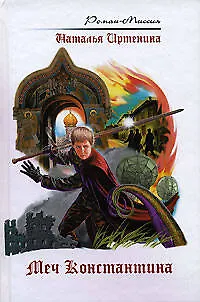 Книга Меч Константина (Наталья Иртенина)