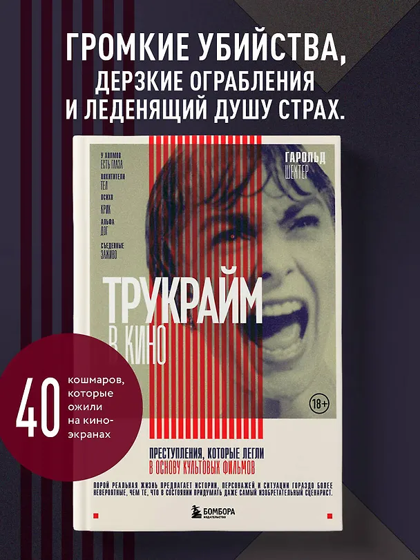 Книга Трукрайм в кино. Преступления, которые легли в основу культовых фильмов (Гарольд Шехтер) — 6