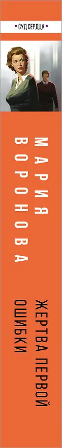 Книга Жертва первой ошибки (Мария Воронова) — 3