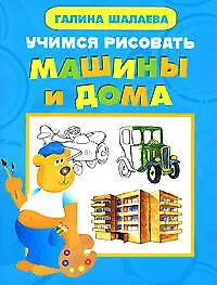 Учимся рисовать машины и дома