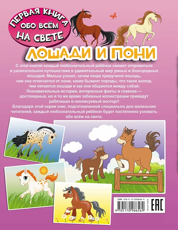 Книга Лошади и пони (Ирина Барановская) — 2