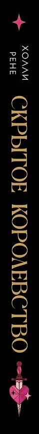 Книга Скрытое королевство (Холли Рене) — 4