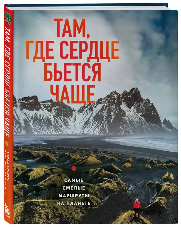 Книга Там, где сердце бьется чаще. Самые смелые маршруты на планете (Яна Загорская) — 4