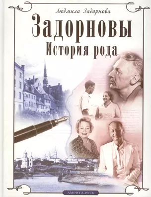 Задорновы. История рода. Родительский дом - начало начал — 2449147 — 1