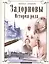 Задорновы. История рода. Родительский дом - начало начал — 2449147 — 1
