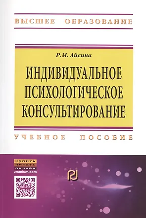 Книга Индивидуальное психолог.консульт.:основы теории.:Уч.пос. (Римма Айсина)