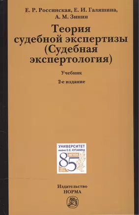 Теория судебной экспертизы (Судебная экспертология) — 2515130 — 1