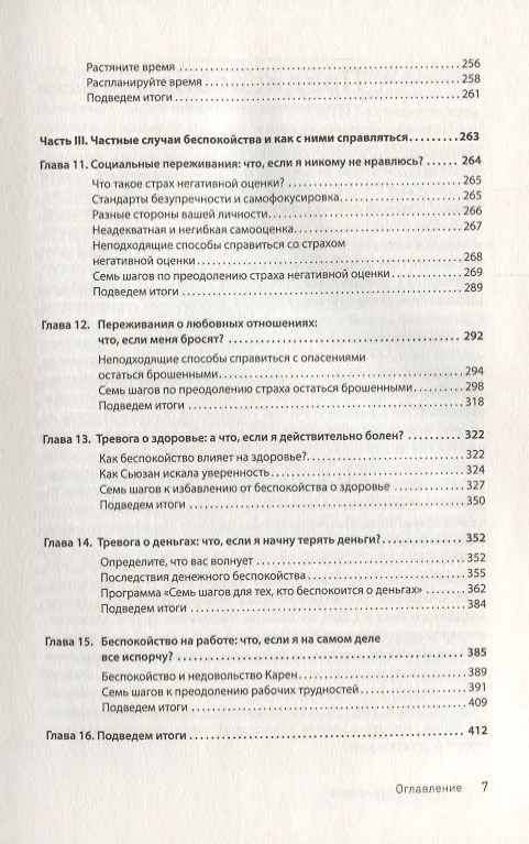 Книга Лекарство от нервов. Как перестать волноваться и получить удовольствие от жизни (Роберт Лихи) — 7