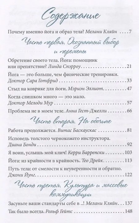 Книга Йога и образ тела. Откровенные истории о красоте, смелости и любви к своему телу (Мелани Кляйн, Анна Гест-Джелли) — 2