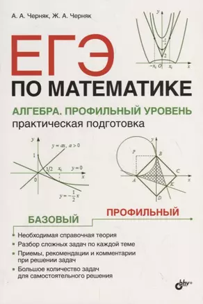 ЕГЭ по математике. Алгебра. Профильный уровень. Практическая подготовка — 2706920 — 1