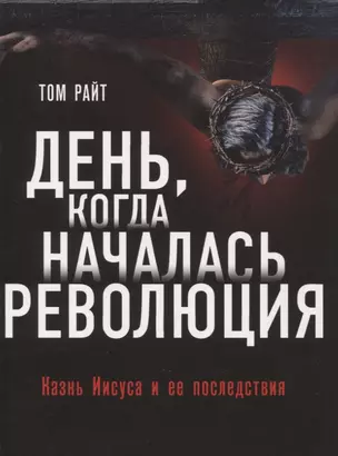 День, когда началась Революция. Казнь Иисуса и ее последствия — 2824863 — 1