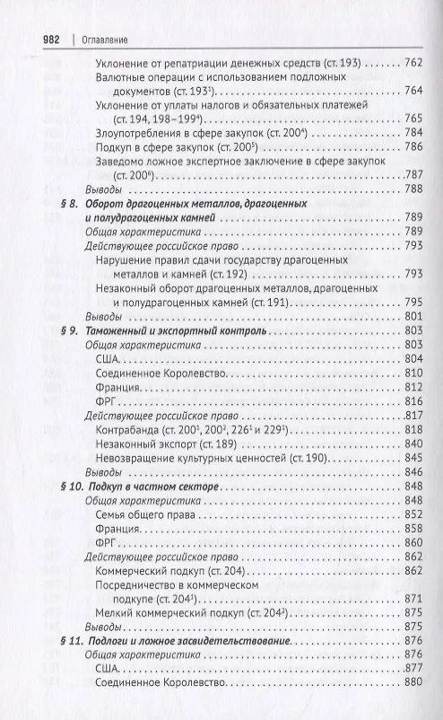 Книга Новое экономическое уголовное право. Монография (Иван Клепицкий) — 6