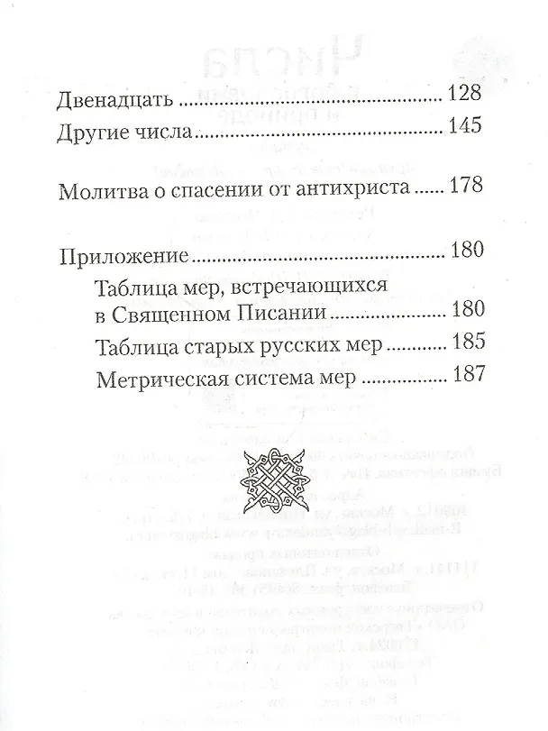 Книга Числа в богословии и природе (Наум Байбородин) — 3