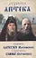 Духовная аптека праведного Алексия Московского и схиигумена Саввы (Остапенко) — 2928664 — 1