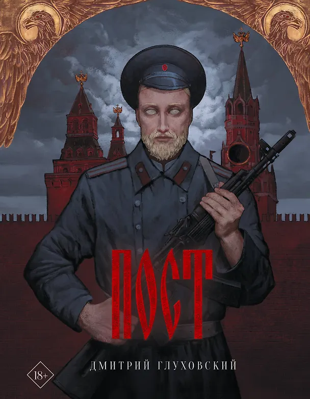 Книга Пост (Дмитрий Глуховский) — 1