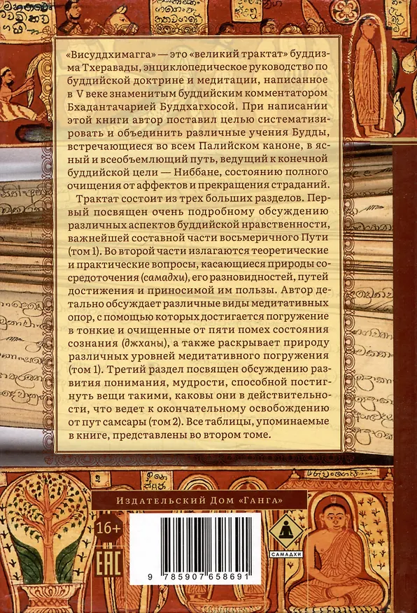 Книга Висуддхимагга. Путь очищения. Том 2 (Бхадантачария Буддхагхоса) — 2